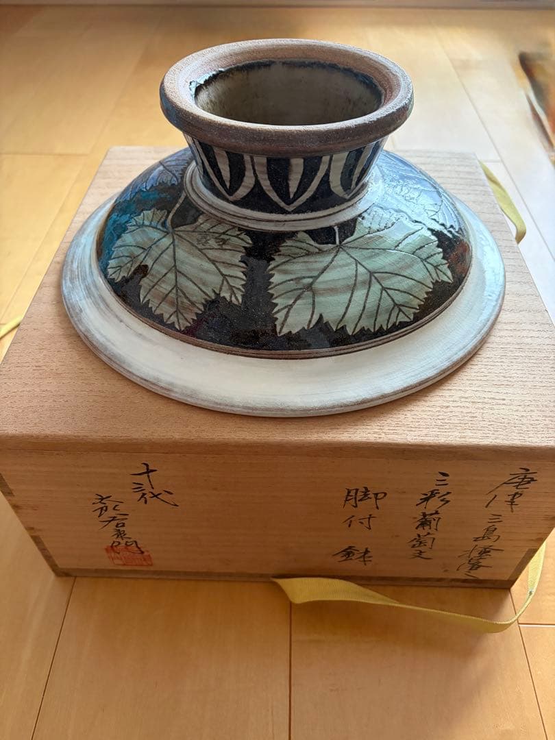 唐津三島焼　「十代 花若窯 作」 三彩葡萄文 脚付鉢