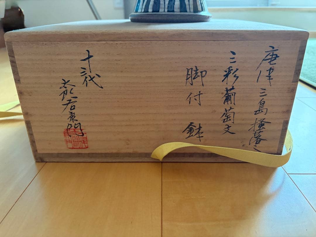 唐津三島焼　「十代 花若窯 作」 三彩葡萄文 脚付鉢