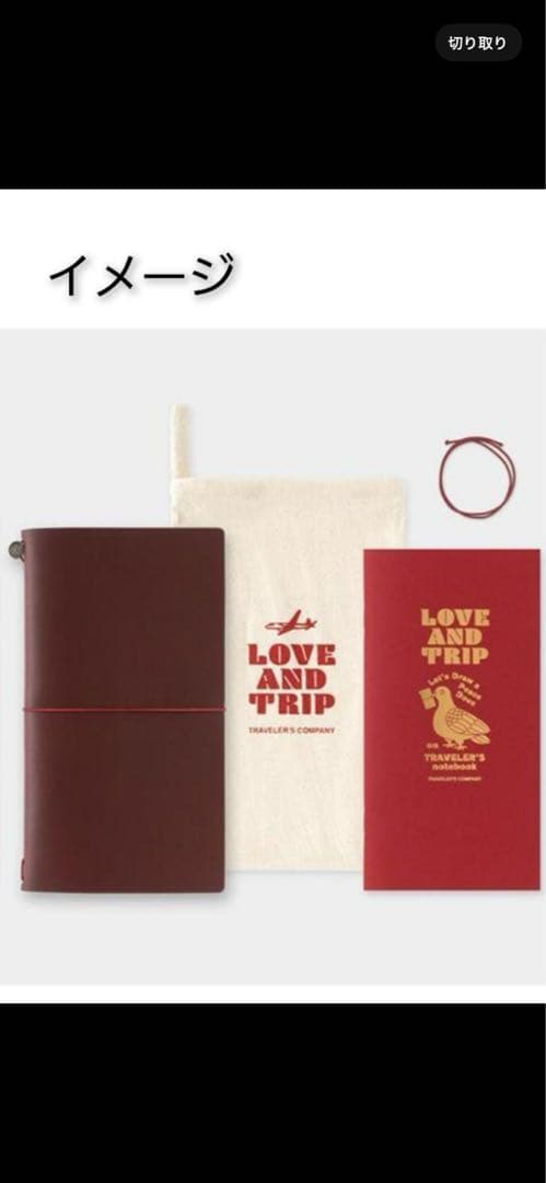 トラベラーズノート Love and trip レギュラーサイズ　数量限定品　赤
