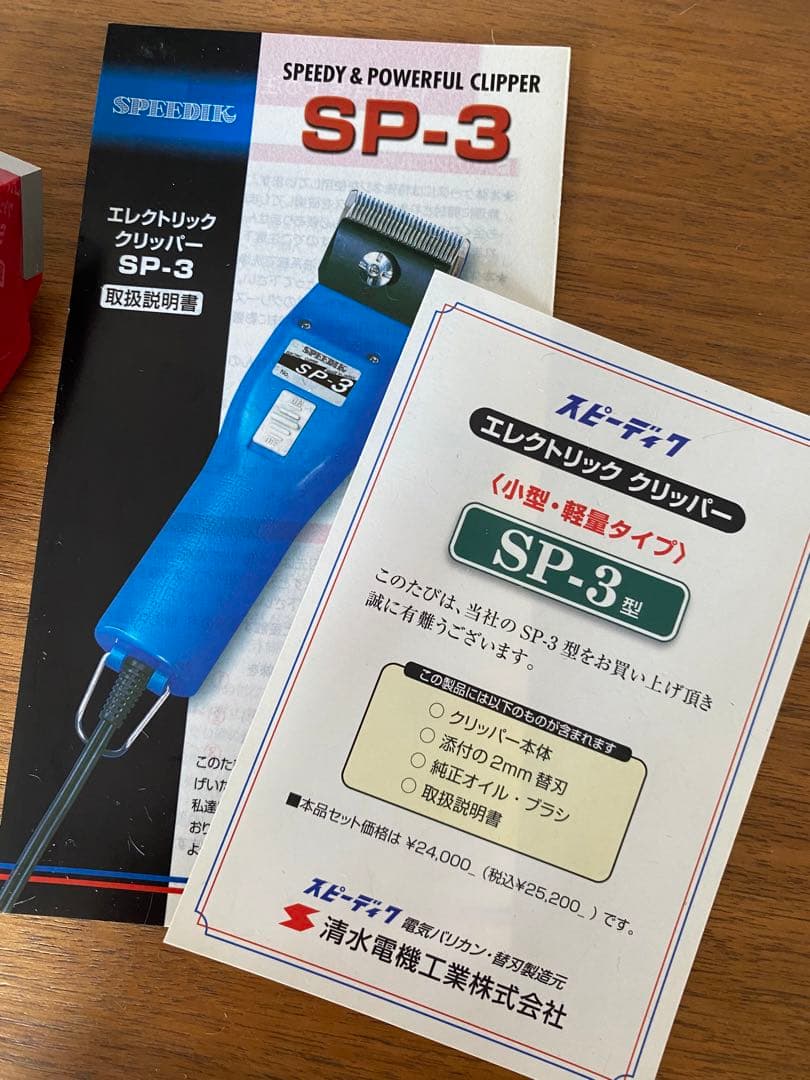スピーディック 電動クリッパー SP-3