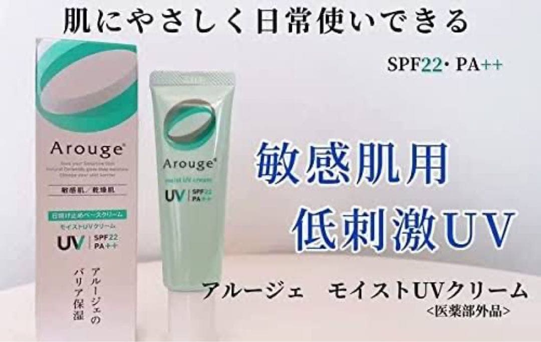 アルージェ　モイストUVクリーム　30g✖︎3個セット