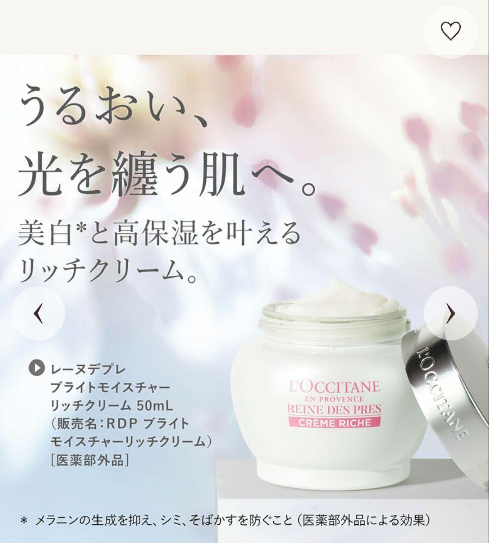 ロクシタン レーヌデプレ ブライトモイスチャーリッチクリーム 薬用美白クリーム