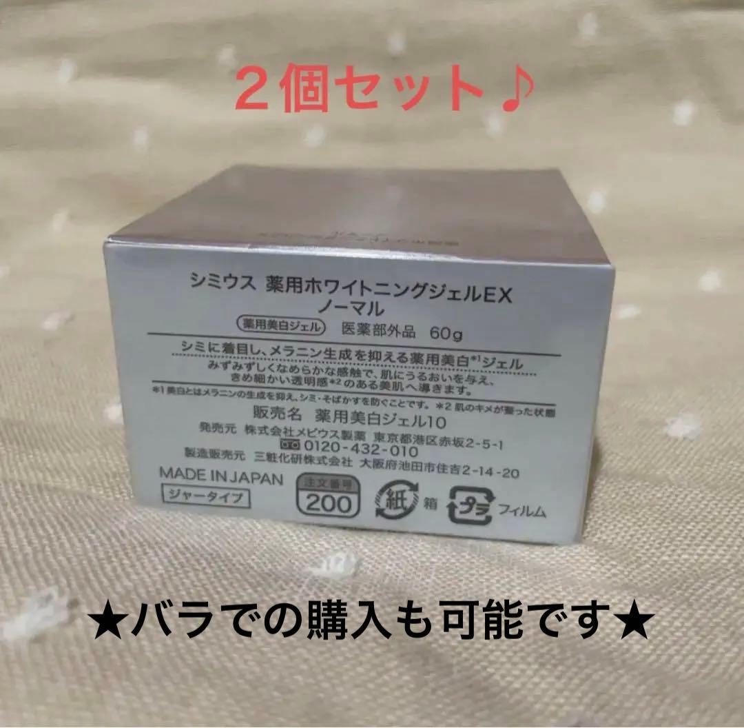 未使用2個セットバラ購入可 シミウスホワイトニングリフトケアジェル60gメビウス
