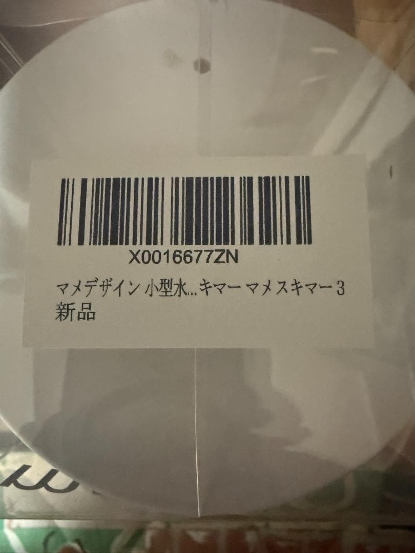 マメスキマー3　中古　美品、