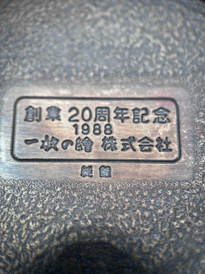 【希少・純銀】一枚の繪 創業20周年記念 肉池（朱肉入れ）132g 1988年