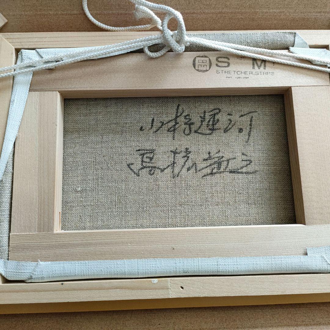 高橋益之　『小樽運河』