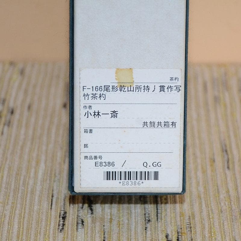 茶道具　茶杓　２本セット　霞の衣　ノ貫茶杓写（如夢観写）　古物　送料込み