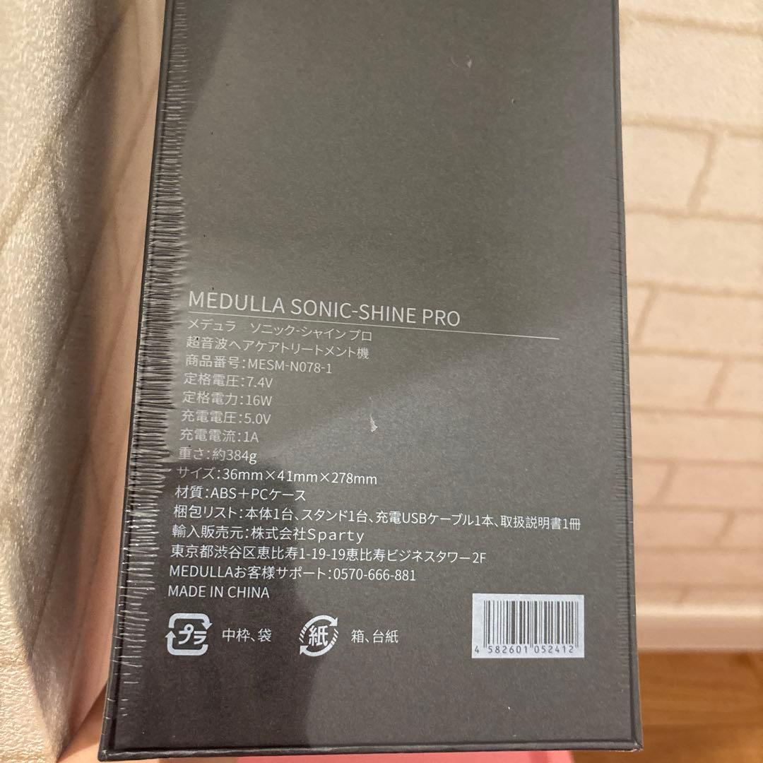 未開封おまけ付き！メデュラSONIC-SHINE PRO 超音波アイロン