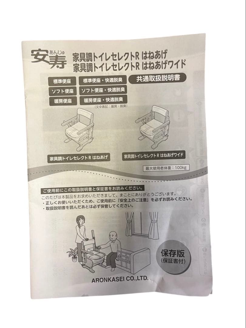安寿 家具調トイレセレクトR はねあげ 標準便座