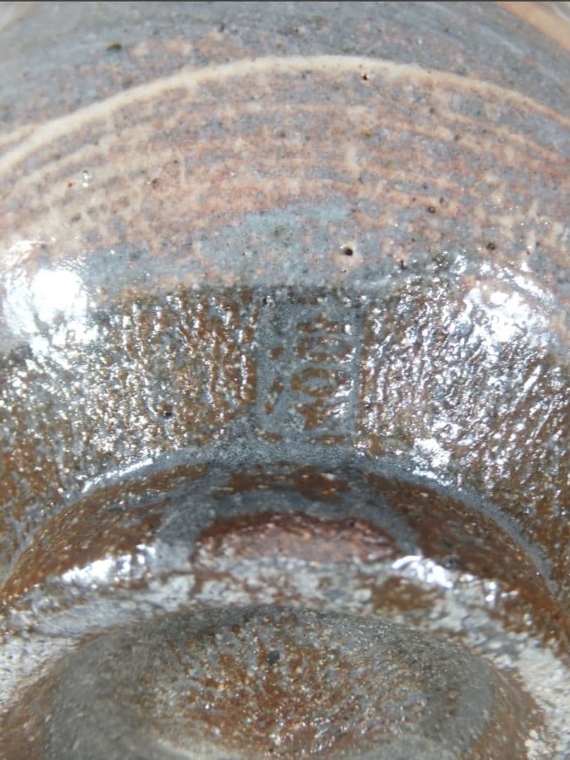 真作保証 高鶴淳 (淳一) 自作 薪窯刷毛目茶碗 コレクター放出品 福岡県