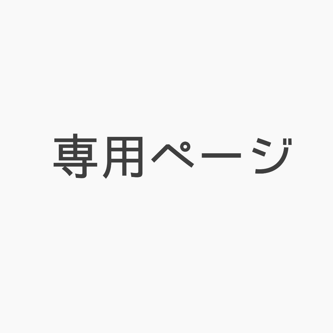 けんたさん 専用ページ
