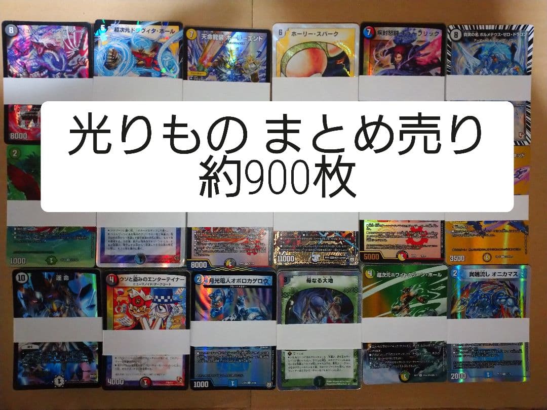 デュエマ 光りもの まとめ売り 約900枚 母なる大地 ドラヴィダホール