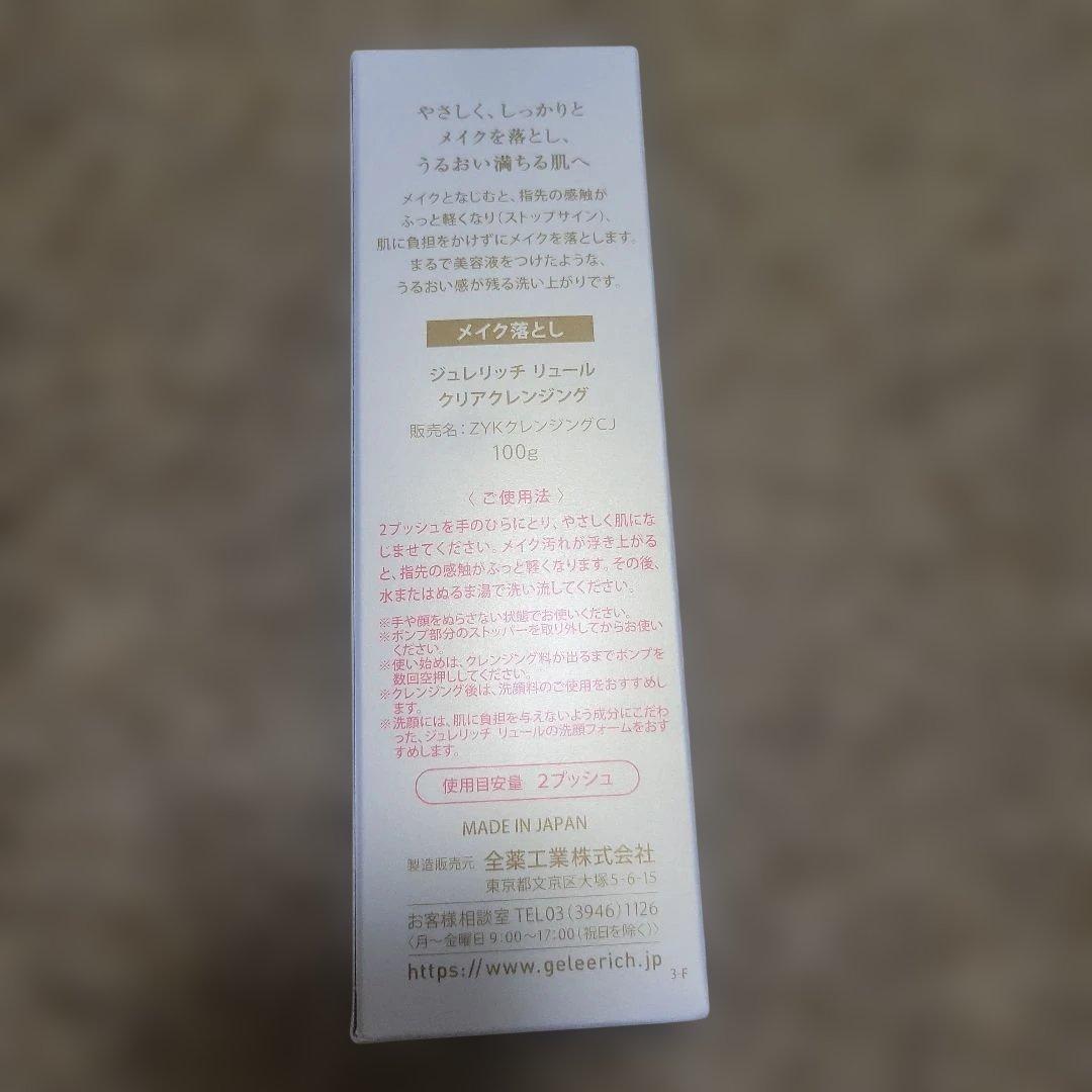 GELEE RICH LUEUR クレンジング+洗顔　４点セット