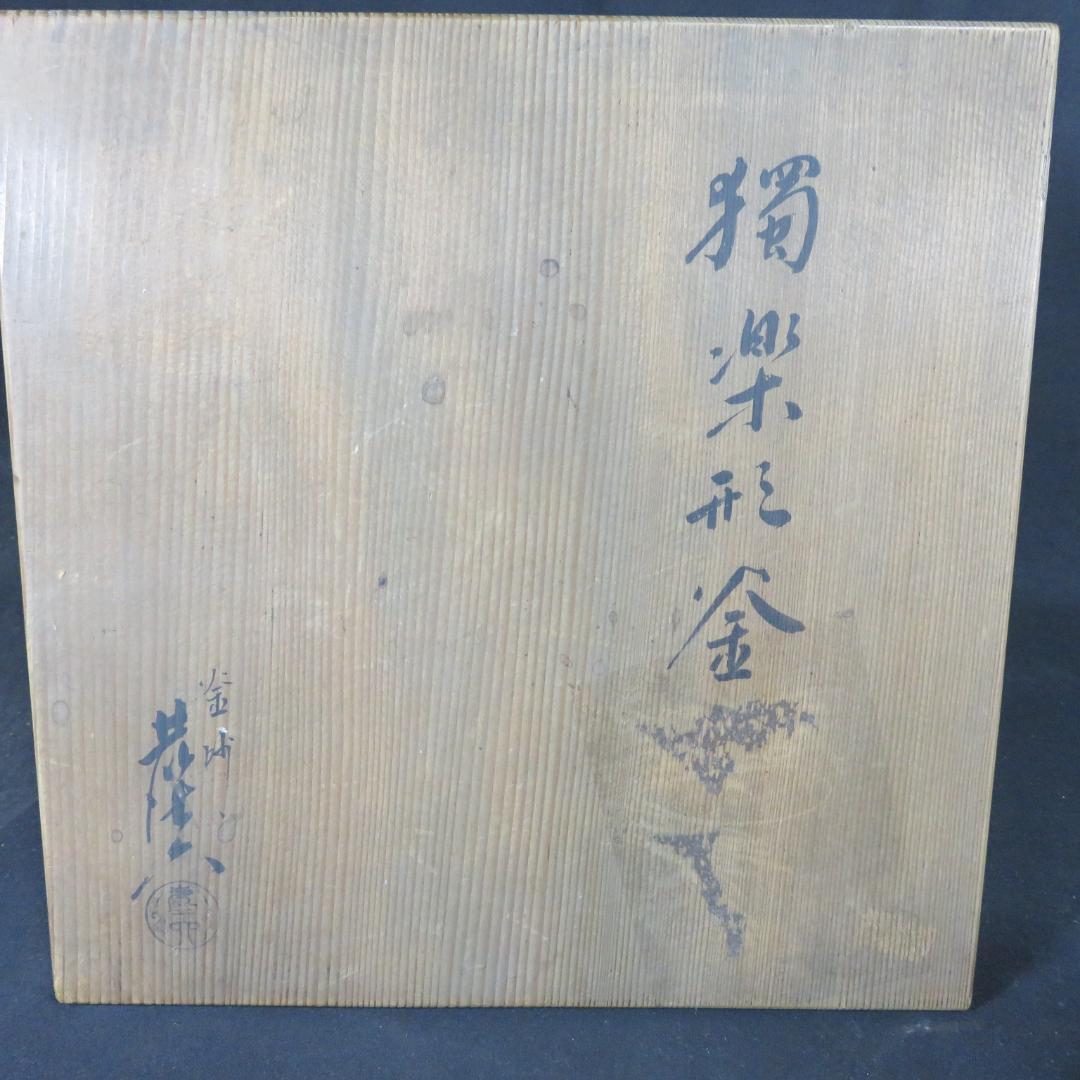 茶釜 独楽形釜 在銘 錆 木箱 共箱 茶道具 茶器