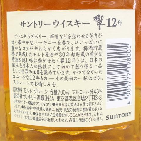 ■未開栓 サントリー 響 HIBIKI 12年 700ml 43％