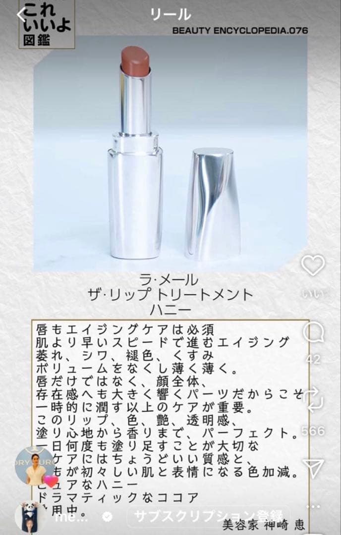 【LA MER】神崎恵さんオススメ　ザ・リップトリートメント　ハニー　超美品