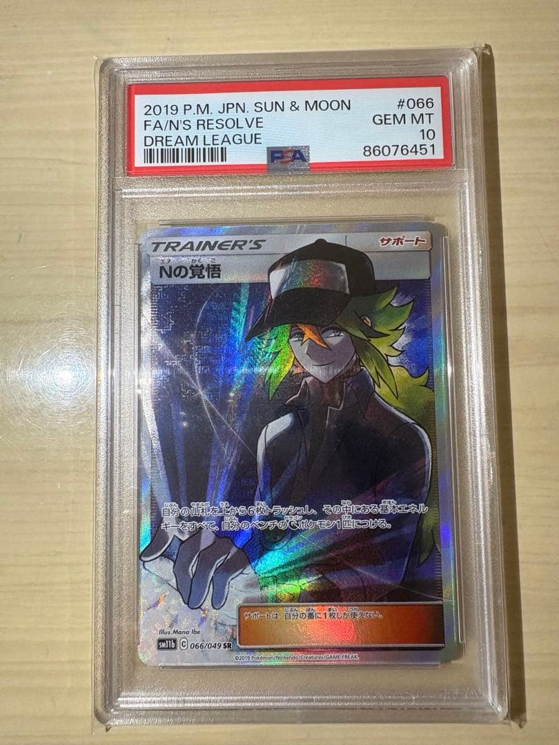 【PSA10】 Nの覚悟