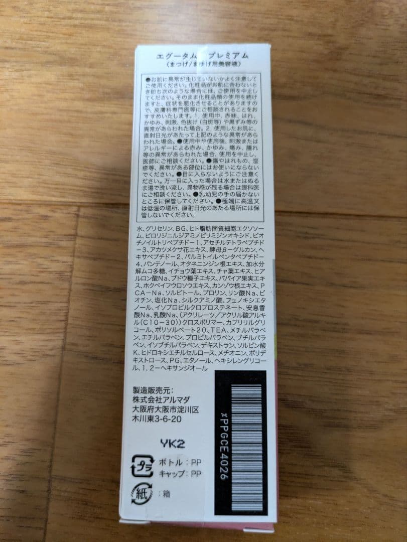【新品未使用】EGUTAM まつ毛美容液 プレミアム2ml