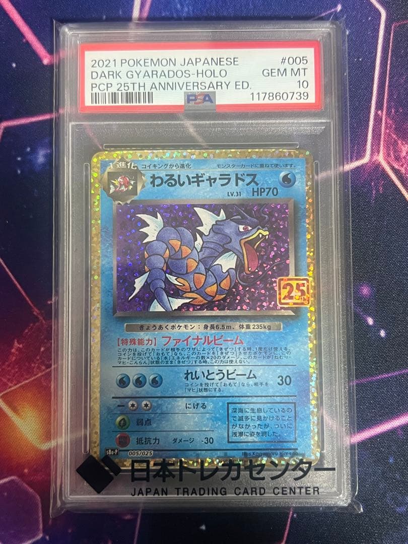 【PSA10】 ポケモンカード　わるいギャラドス 25th プロモカードパック