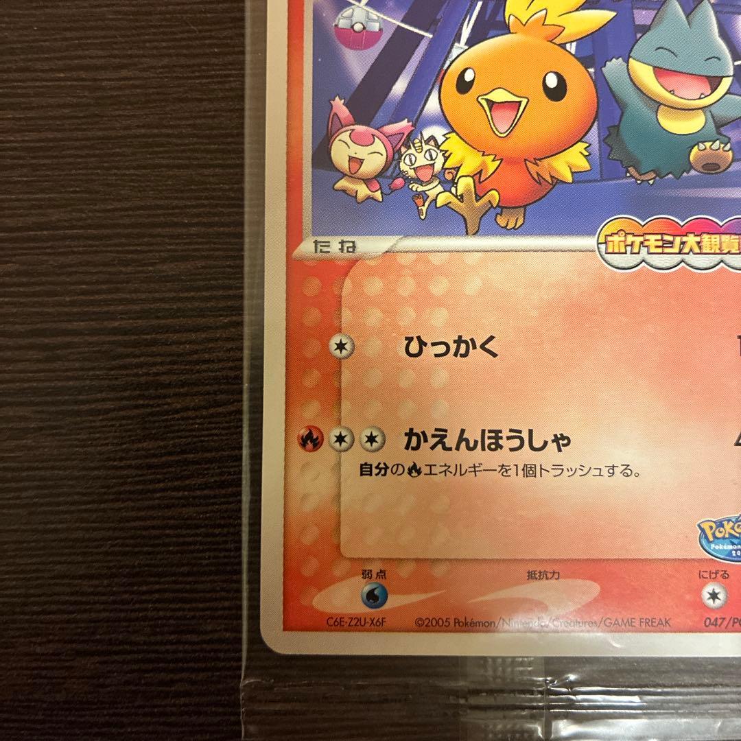 あ*お様 ポケパークのアチャモ 未開封