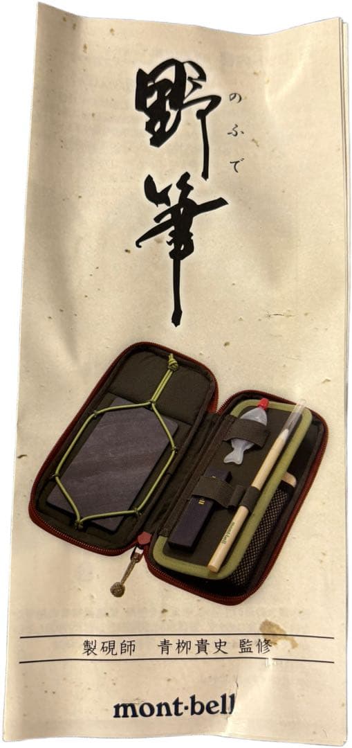 mont-bell 野筆　未使用品　定価11000円