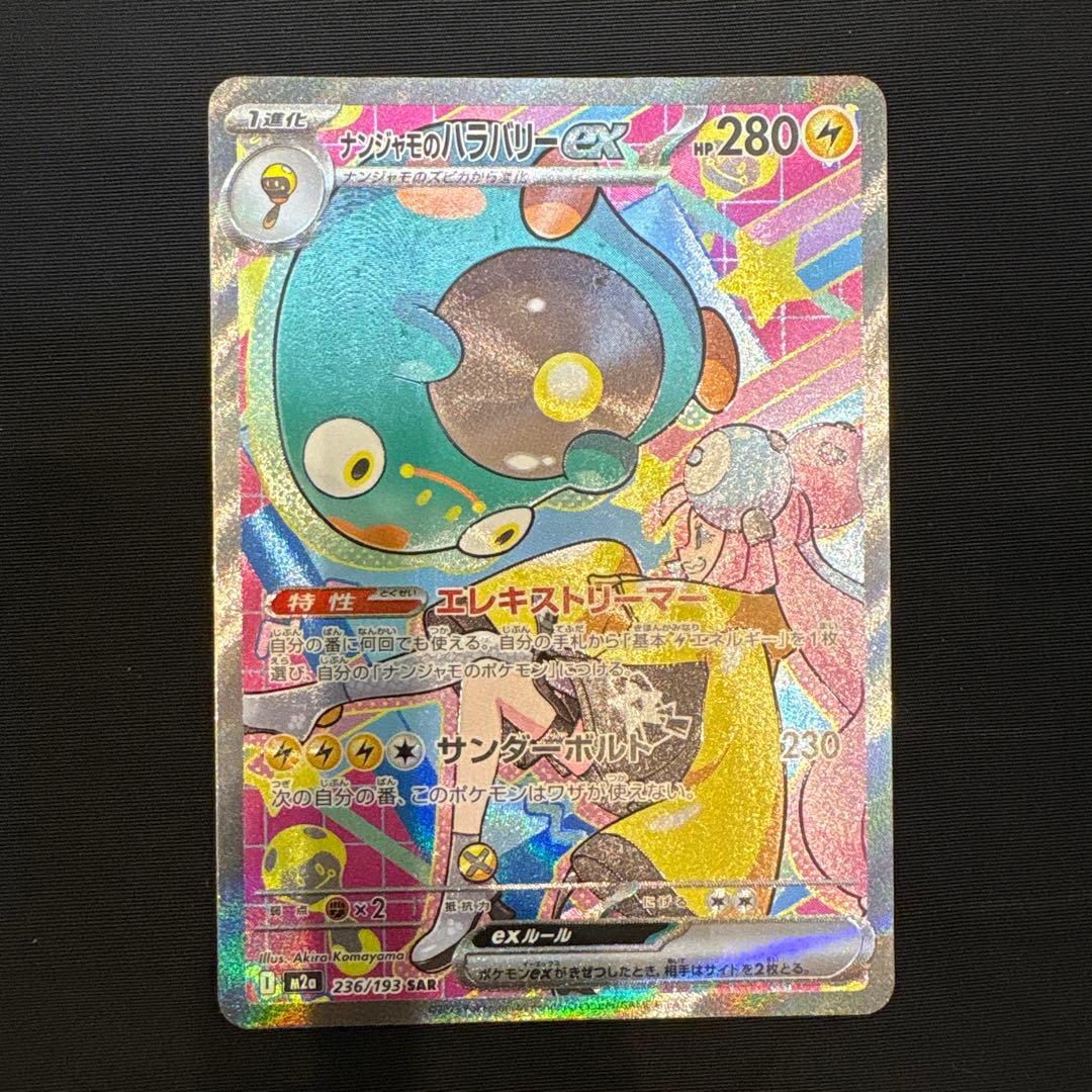 G*t様 ポケモンカード　ナンジャモのハラバリーex SAR 2種セット