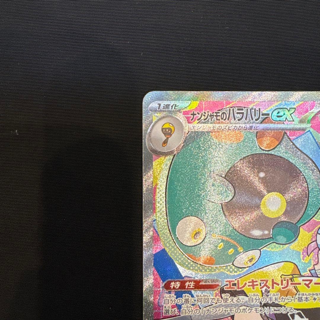 G*t様 ポケモンカード　ナンジャモのハラバリーex SAR 2種セット
