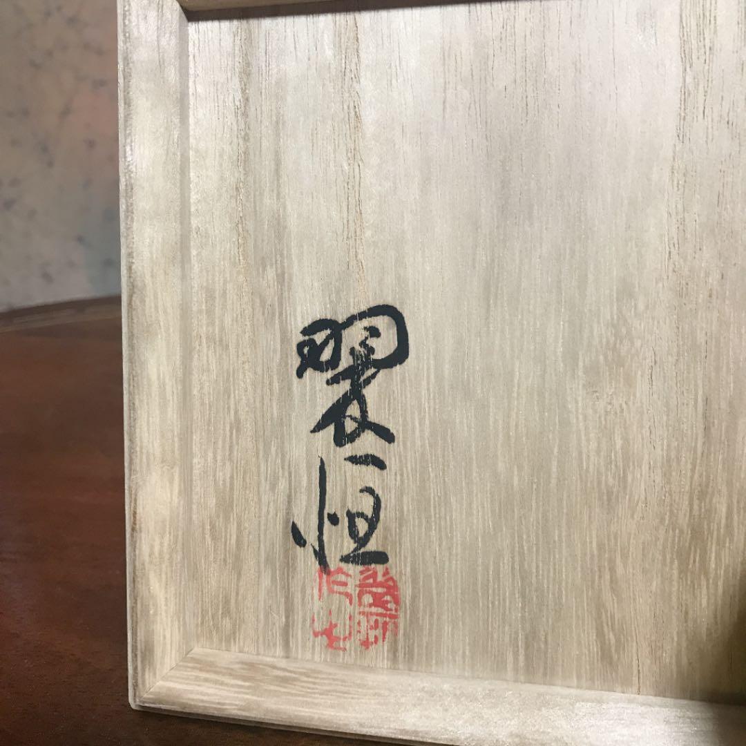 蔵出し☆九谷焼　翠恒　茶道具　茶碗