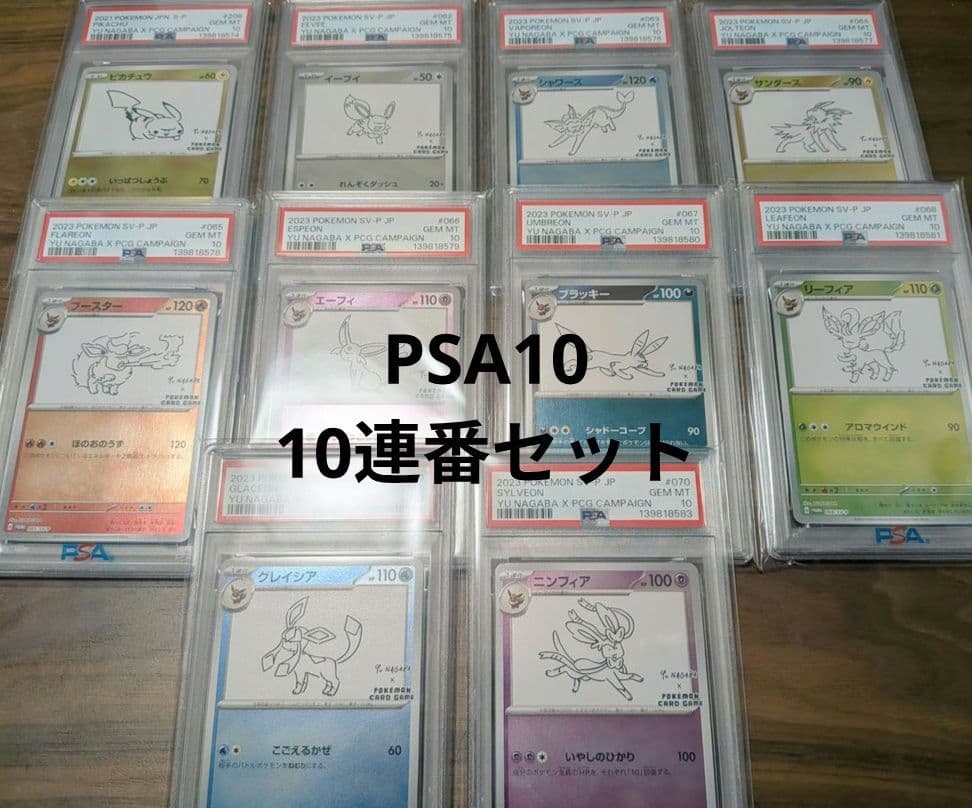 ポケモンカード NAGABA ピカチュウ イーブイ プロモ psa10 連番