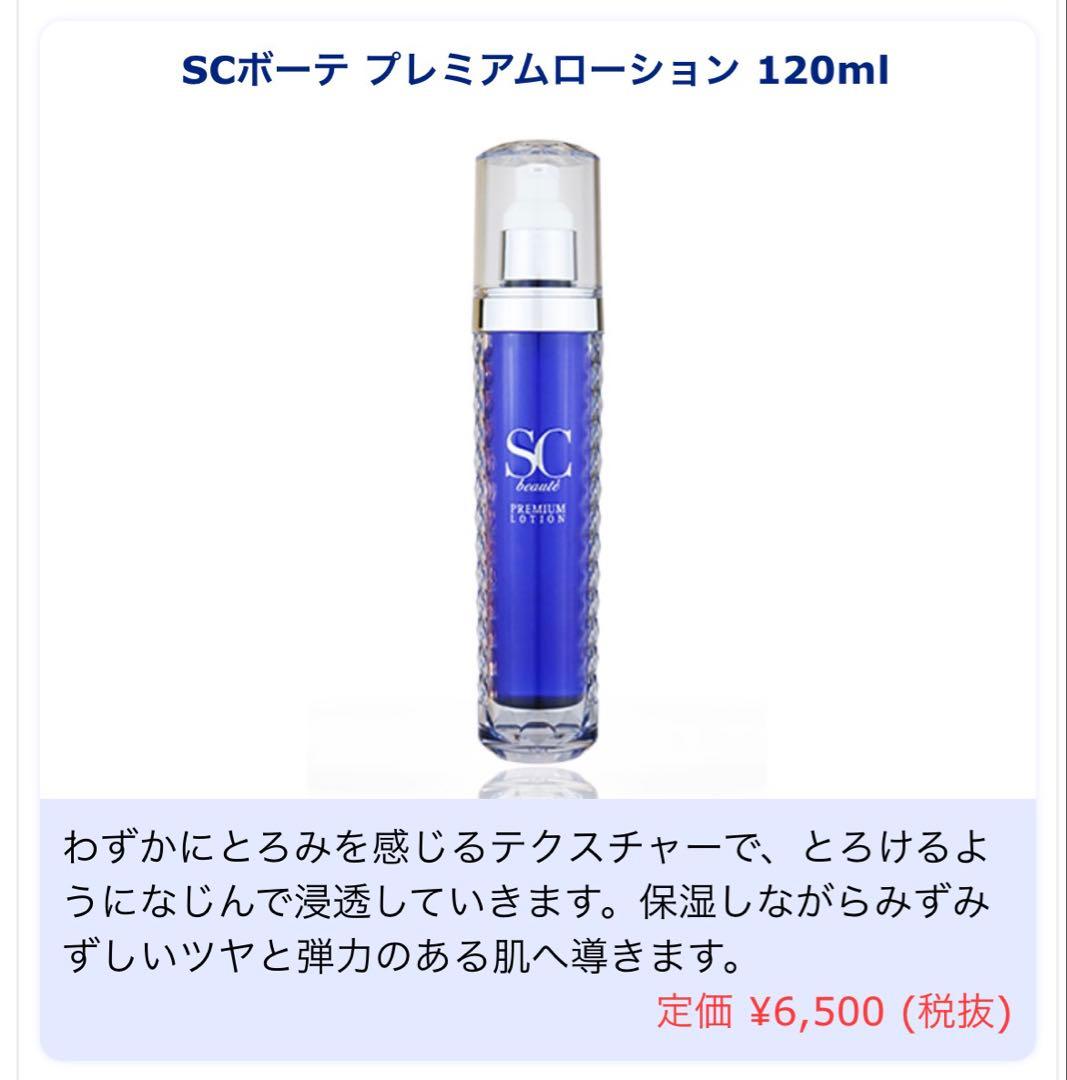 ★週末SALE SC ボーテ スキンケア3点セット 未開封★