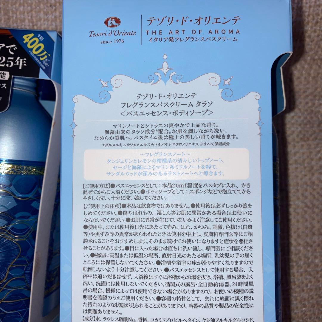 【限定セール】テゾリ・ド・オリエンテ　フレグランスバスクリーム　タラソ