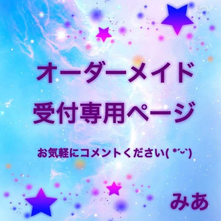 ＊オーダーメイド受付専用ページ＊分からないことはなんでも聞いてね＊