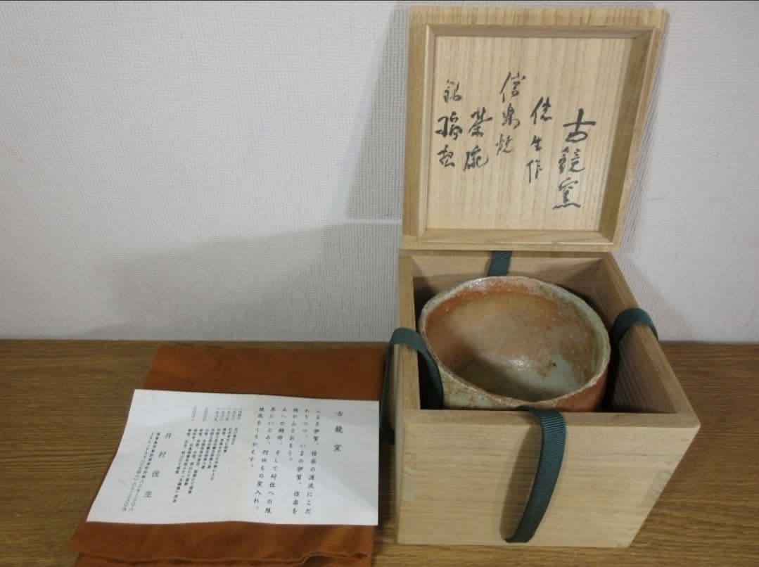 真作保証 井村侊生 自作 立花大亀 極箱 信楽茶碗 (杉本貞光 田島碩應) 石川