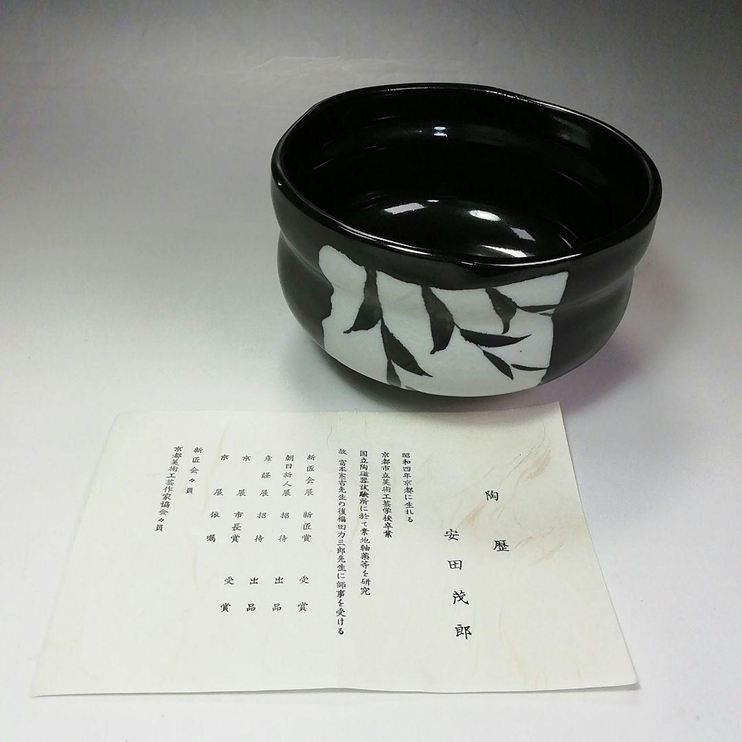 Ｓ４９９　茶碗　『倣黒織部』『安田茂郎作』　共箱　抹茶碗　茶道具