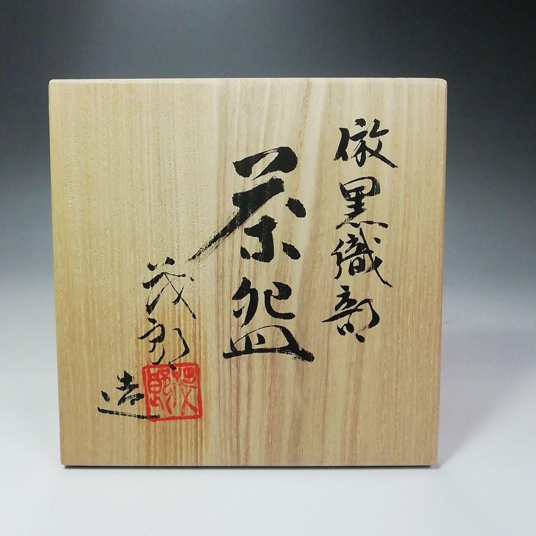 Ｓ４９９　茶碗　『倣黒織部』『安田茂郎作』　共箱　抹茶碗　茶道具