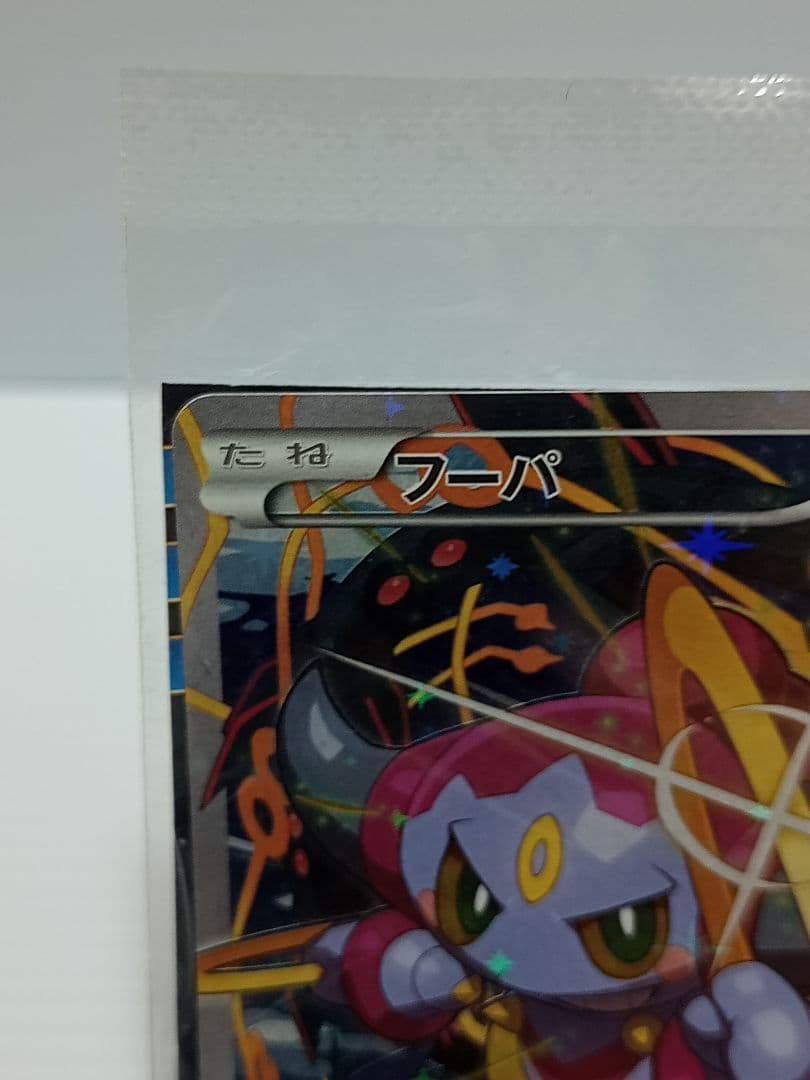 ポケモンカード　光輪の超魔神　フーパー　プロモ　未開封　ポケカ