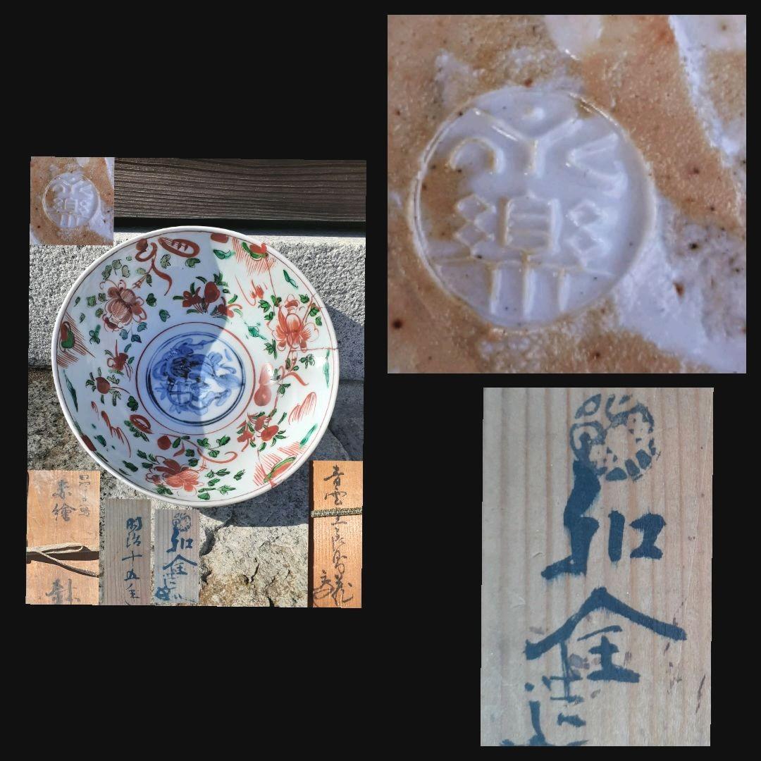 千家十職　十二代永楽善五郎　和全造　呉須赤絵　大鉢　菓子器　共箱　明治15年作
