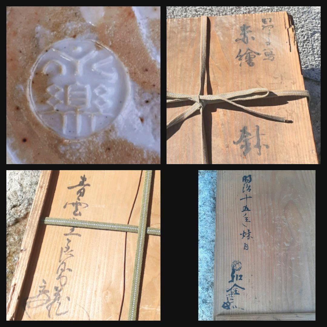 千家十職　十二代永楽善五郎　和全造　呉須赤絵　大鉢　菓子器　共箱　明治15年作