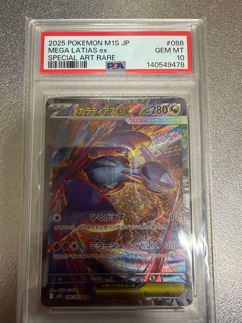 PSA10 メガラティアスex SAR
