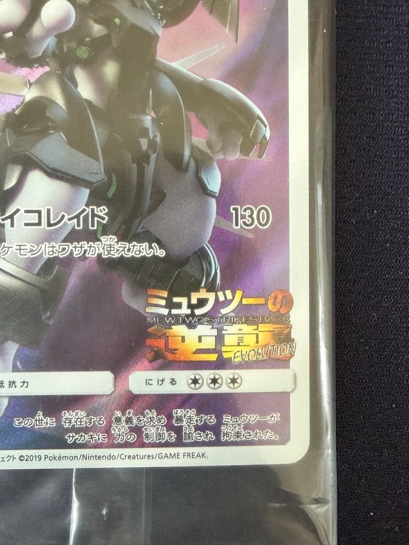 【未開封】アーマードミュウツー HP120 ポケモンカード