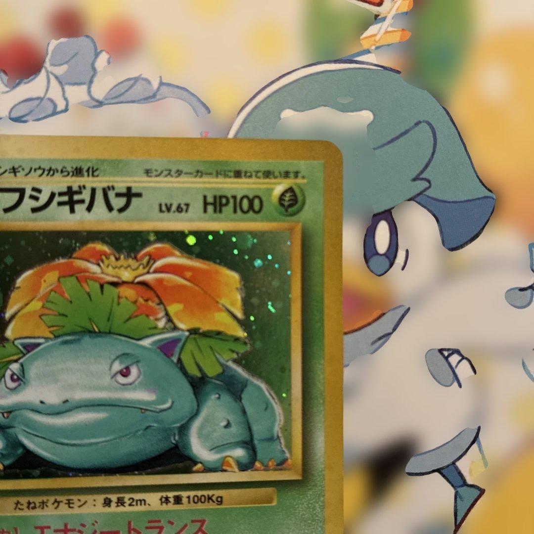 ポケモンカード 旧裏 フシギバナ ★ 第1弾　美品