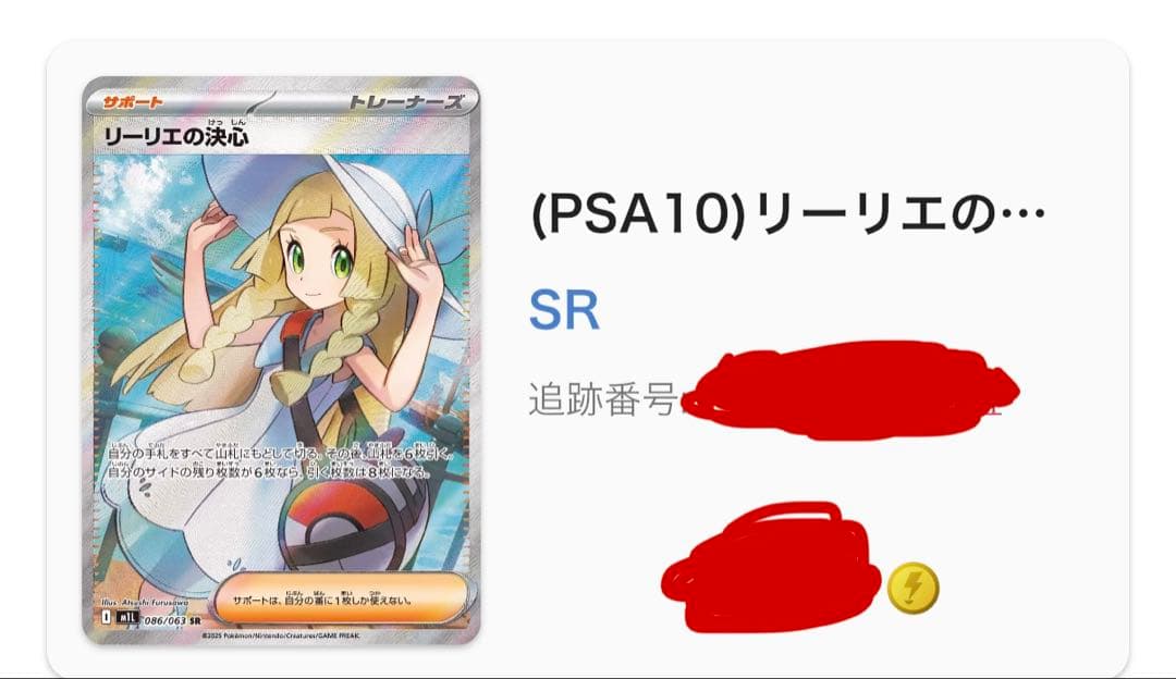 リーリエの決心 SR 086/063　PSA10
