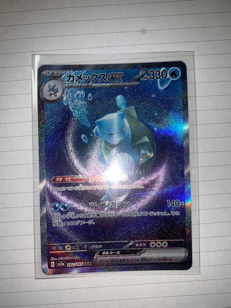ポケモンカード カメックスEX SAR SV2a 202/165