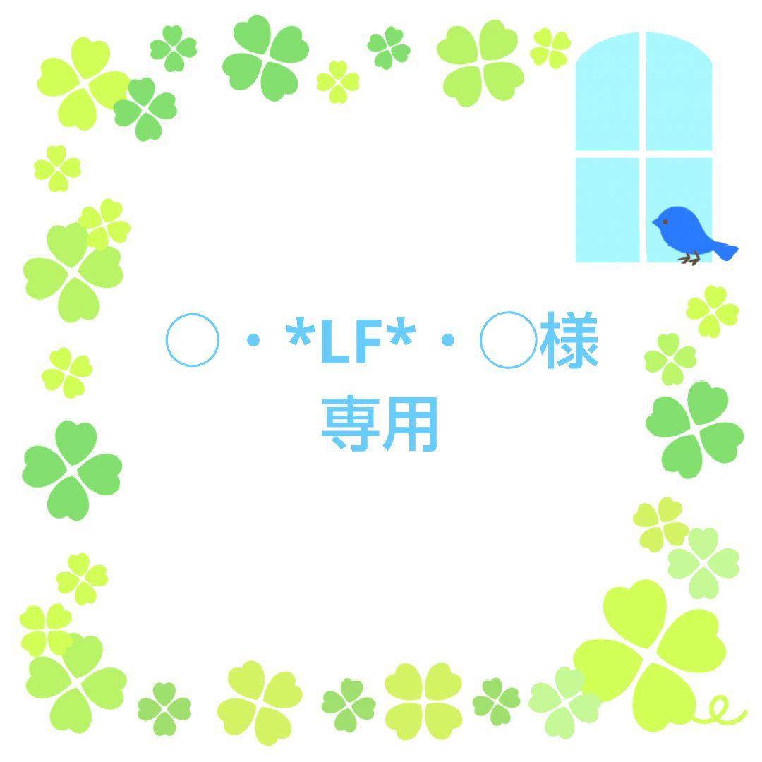 ★○・*LF*・◯★