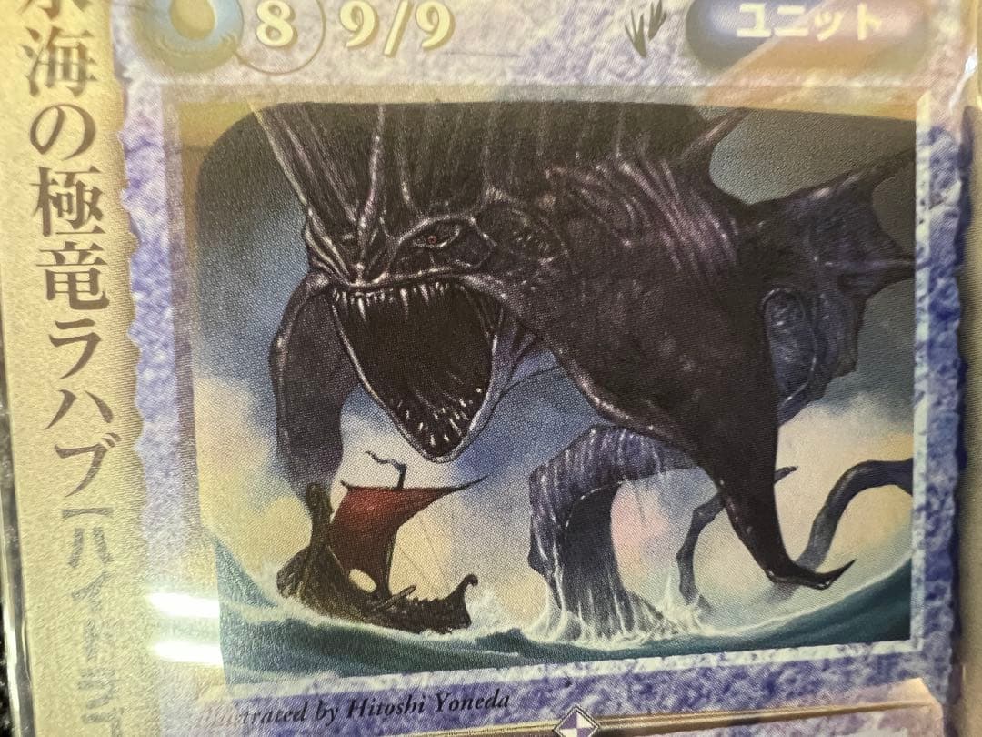 モンスターコレクション 氷海の極竜ラハブ 米田仁士 1999年 富士見書房カード