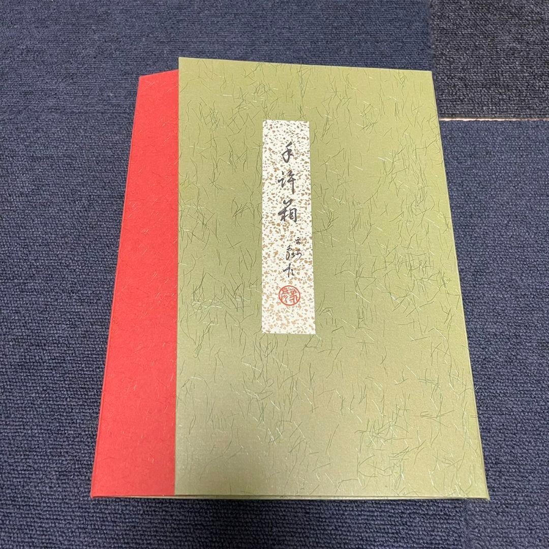 希少❇️新品未使用❇️象彦　蓋付き手許箱　京都　うるし塗装　漆器　文具箱　手紙箱