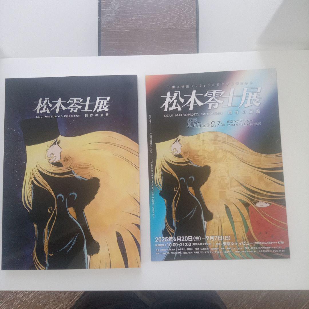 松本零士展　創作の旅路　 図録とチラシ