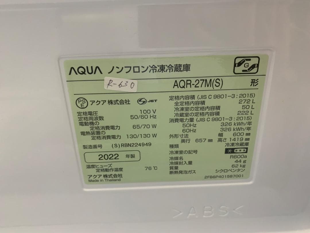 大阪送料無料★3か月保障付★冷蔵庫★2022年★AQR-27M(S)★R-630