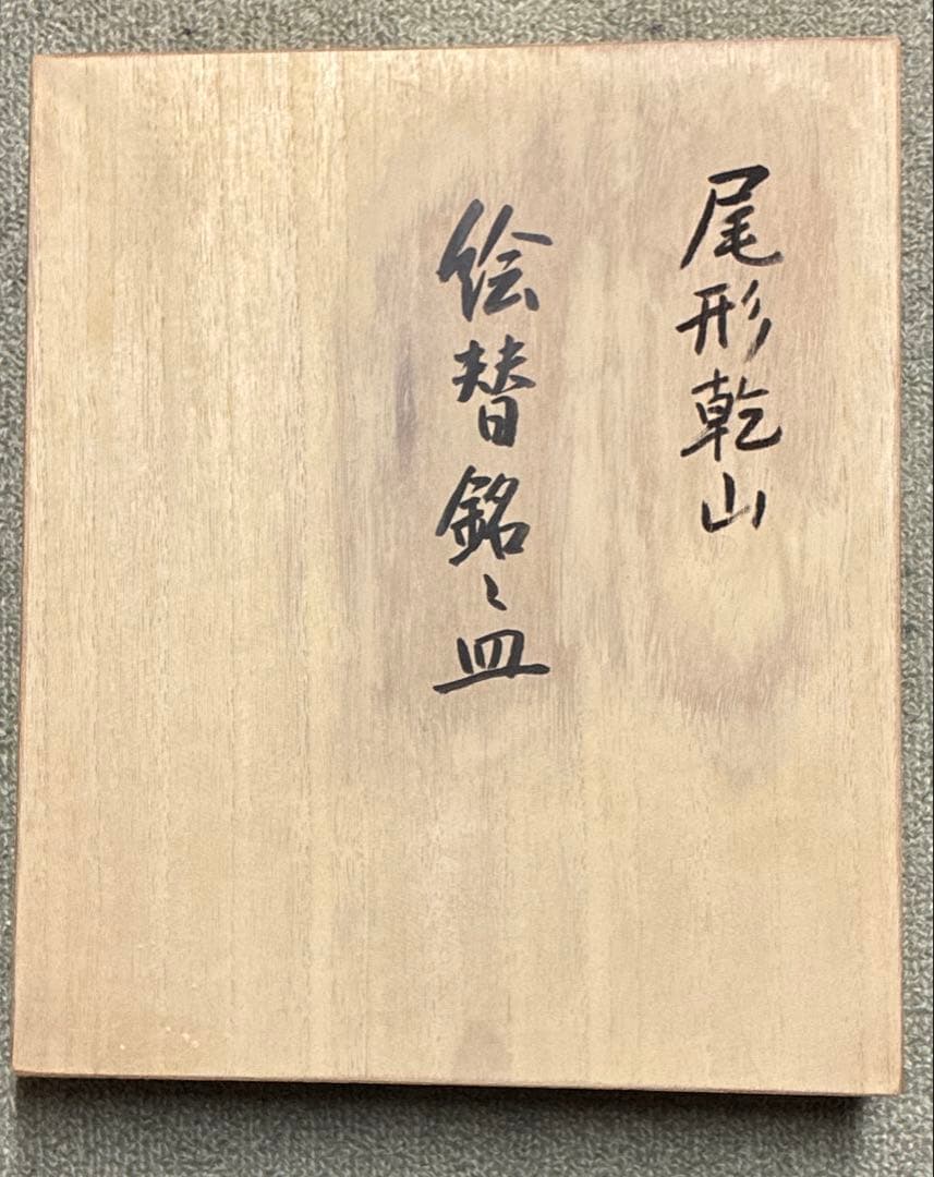 尾形乾山　絵替わり銘々