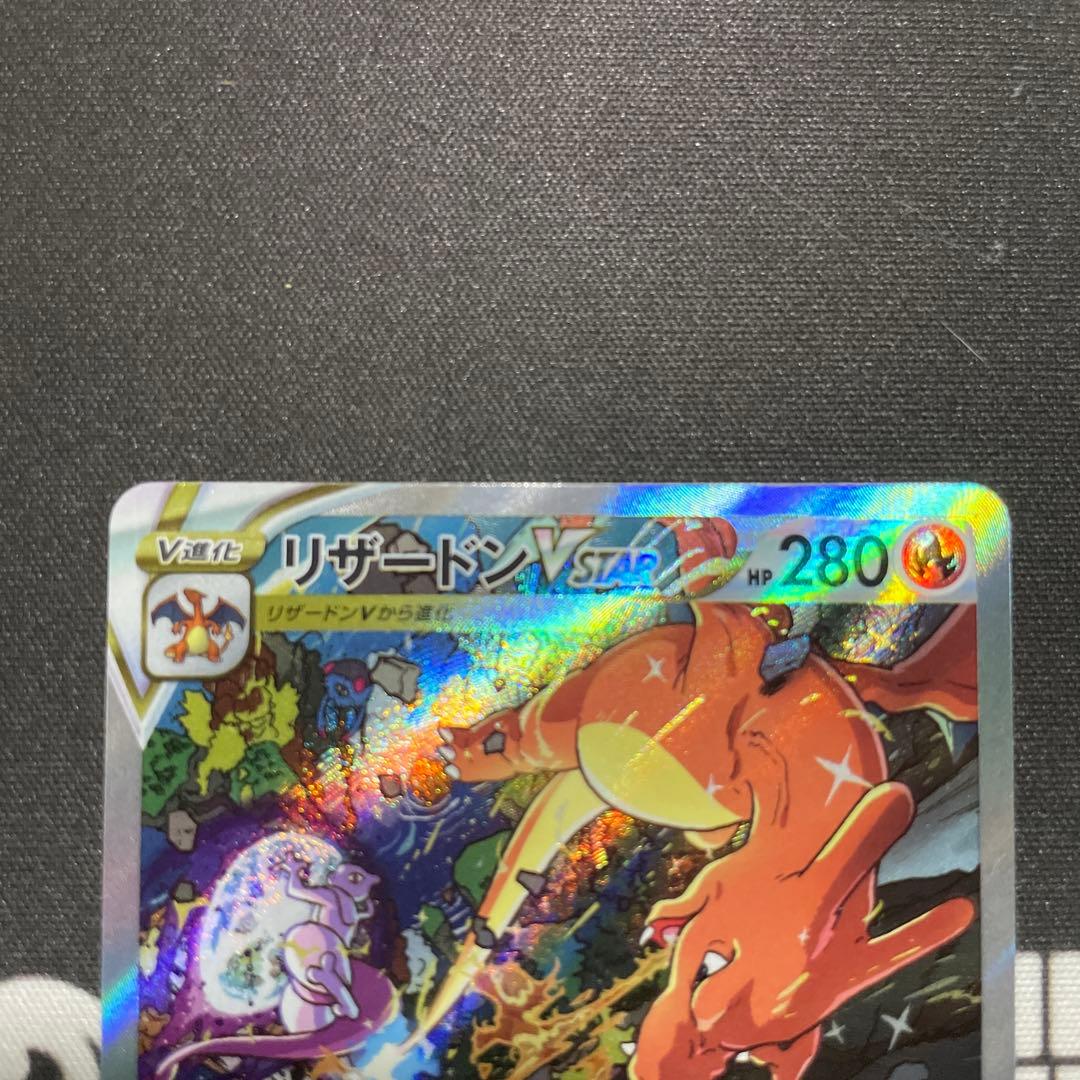 【美品】ポケモンカード　リザードンVSTAR SAR